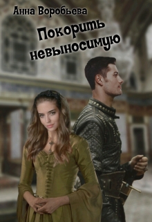 Книга. "Покорить невыносимую" читать онлайн