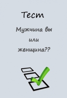 Книга. "Тест "Мужчина вы или женщина?"" читать онлайн