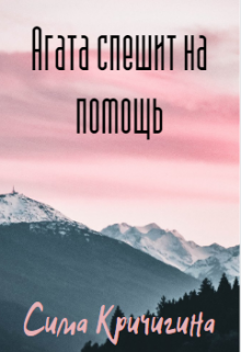 Книга. "Агата спешит на помощь." читать онлайн