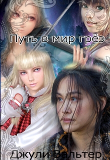 Книга. "Путь в мира грёз" читать онлайн