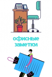 Книга. "Уроки одного офиса или Офисные заметки" читать онлайн