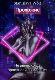 Книга. "Прохожие" читать онлайн