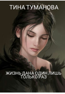 Книга. "Жизнь дана один лишь только раз" читать онлайн
