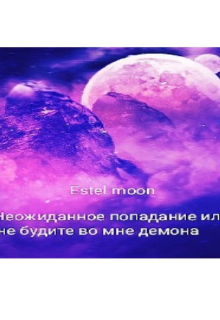 Книга. "Неожиданное попадание или не будите во мне демона" читать онлайн