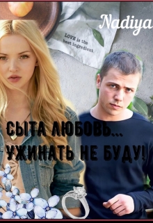 Книга. "Сыта любовью... Ужинать не буду! 3." читать онлайн