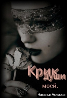 Книга. "Крик души моей. (стихи)" читать онлайн