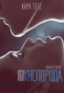 Книга. "Без кислорода. Вторая книга" читать онлайн