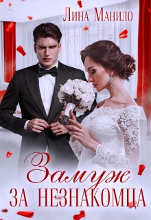 Книга. "Замуж за незнакомца" читать онлайн