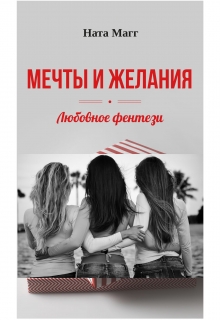 Книга. "Мечты и желания" читать онлайн