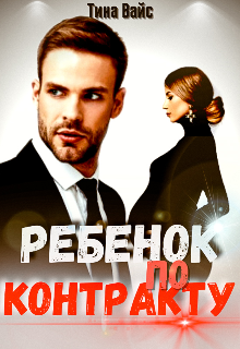 Книга. "Ребенок по контракту" читать онлайн