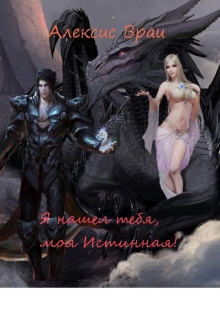 Книга. "Я нашел тебя, моя Истинная!" читать онлайн