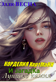 Книга. "Корделия Хартманн и загадка лунного камня" читать онлайн