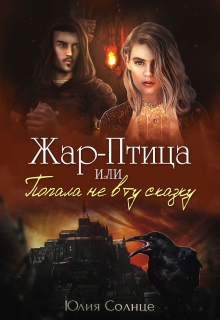 Книга. "Жар-Птица или Попала не в ту сказку" читать онлайн