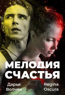 Книга. "Мелодия счастья" читать онлайн