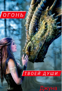 Книга. "Огонь твоей души " читать онлайн