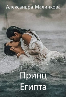 Книга. "Принц Египта" читать онлайн