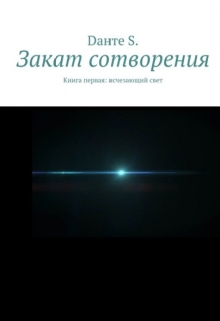 Книга. "Закат сотворения. Книга первая: исчезающий свет" читать онлайн