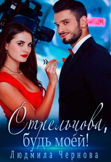 Книга. "Стрельцова, будь моей!" читать онлайн