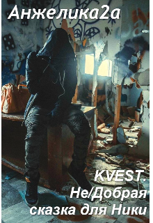 Книга. "Kvest. Не/добрая сказка для Ники." читать онлайн