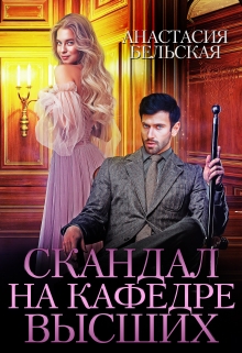 Книга. "Скандал на кафедре Высших" читать онлайн