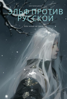 Книга. "Эльф против русской или наши не сдаются" читать онлайн