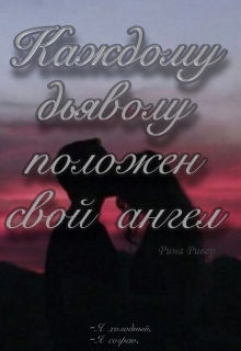 Книга. "Каждому дьяволу положен свой ангел" читать онлайн