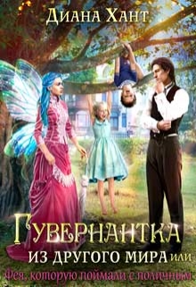 Книга. "Гувернантка из другого мира, или Фея с поличным" читать онлайн