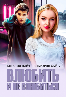 Книга. "Влюбить и не влюбиться " читать онлайн