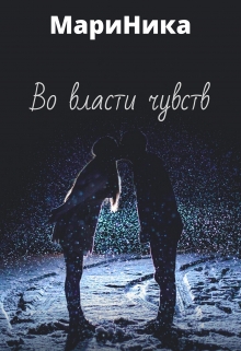Книга. "Во власти чувств" читать онлайн