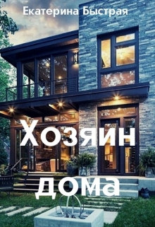 Книга. "Хозяин дома " читать онлайн