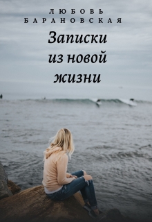 Книга. "Записки из новой жизни" читать онлайн