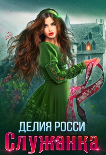 Книга. "Служанка" читать онлайн