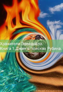 Книга. "Хранители Эвендейла " читать онлайн