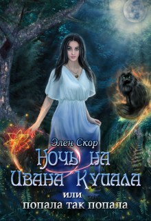Книга. "Ночь на Ивана Купала, или Попала, так попала!" читать онлайн