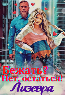 Книга. "Бежать? Нет, остаться!" читать онлайн