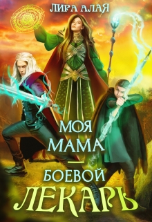 Книга. "Моя мама - боевой лекарь" читать онлайн