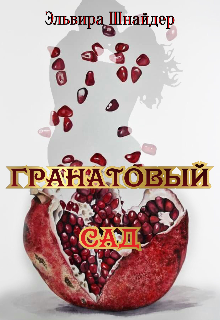 Книга. "Гранатовый сад" читать онлайн