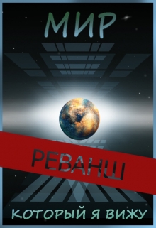 Книга. "Мир, который я вижу 2. Реванш" читать онлайн