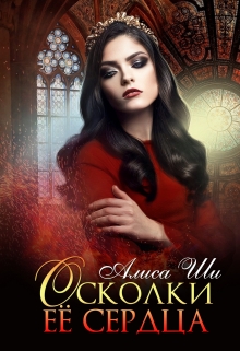 Книга. "Осколки ее сердца" читать онлайн