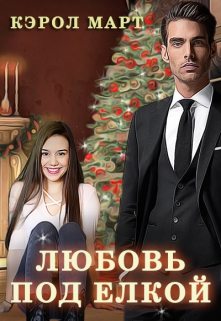 Книга. "Любовь под елкой" читать онлайн