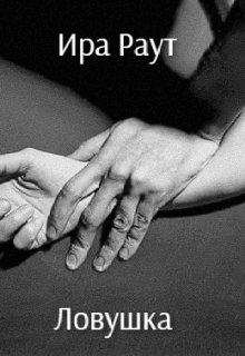 Книга. "Ловушка" читать онлайн