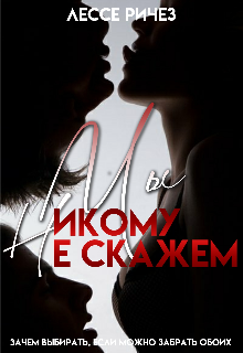 Книга. "Мы никому не скажем" читать онлайн