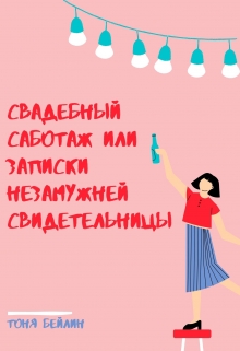 Книга. "Свадебный саботаж или записки незамужней свидетельницы" читать онлайн