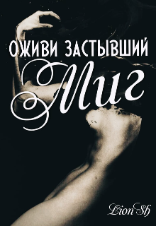 Книга. "Оживи застывший миг" читать онлайн