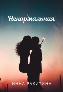 Книга. "Ненормальная" читать онлайн