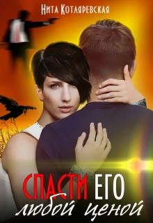 Книга. "Спасти его любой ценой" читать онлайн