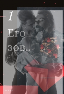 Книга. "Его зов.." читать онлайн