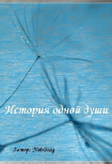 Книга. "История одной души" читать онлайн