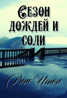 Книга. "Сезон дождей и соли" читать онлайн
