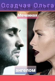 Книга. "Меченная ангелом" читать онлайн